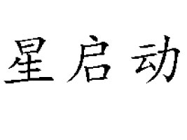 ��ɽ�Ж|�P�(zh��n)�ǆ���(d��ng)���޹�˾