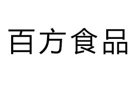 ���ϰٷ�ʳƷ���޹�˾