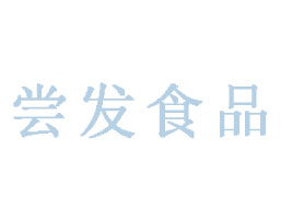 ���ՇL�l(f��)ʳƷ���޹�˾