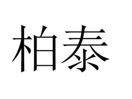 �����а�̩�Z�����޹�˾