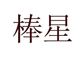 ����������ʳƷ�Ƽ��ɷ����޹�˾