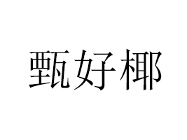 ���������ҬʳƷ���޹�˾