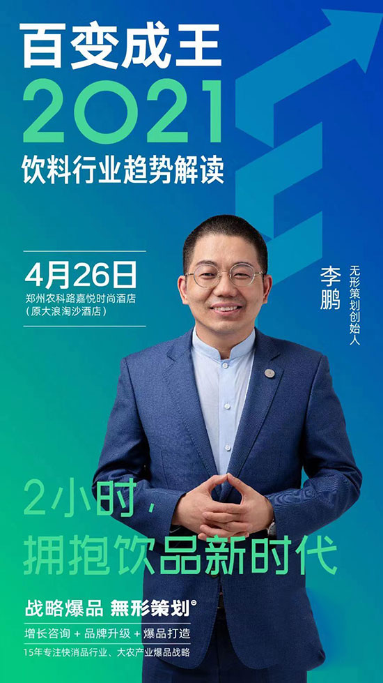 《百變成王》—2021飲料行業(yè)趨勢(shì)解讀! 《百變成王》—2021飲料行業(yè)趨勢(shì)解讀!