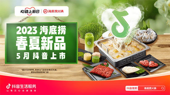 新品+“星”播,海底撈「新」意不停收獲增長好生意 新品+“星”播,海底撈「新」意不停收獲增長好生意